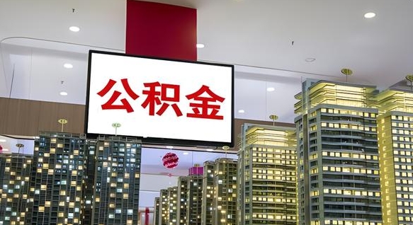 郓城离职了公积金能全部取出来吗（郓城离职了公积金可以取完吗）